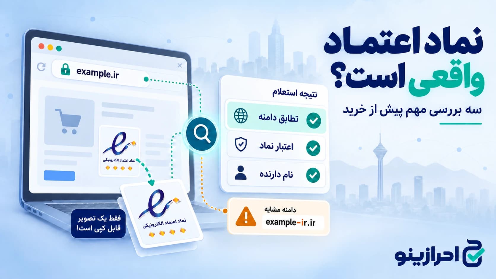 چگونه نماد اعتماد جعلی را تشخیص دهیم