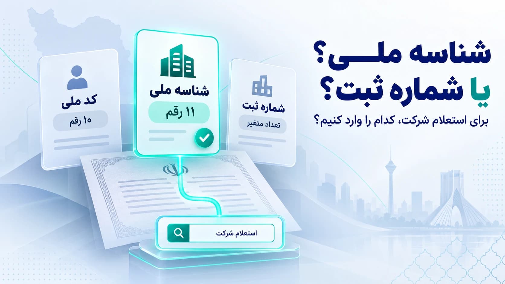 تفاوت شناسه ملی و شماره ثبت شرکت