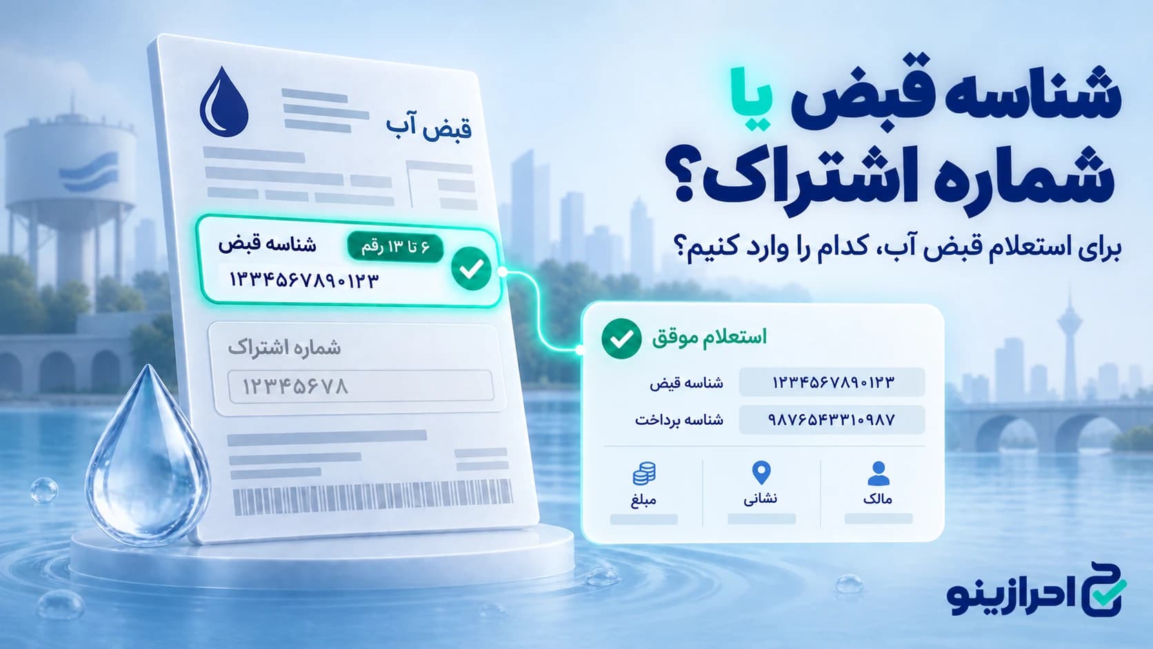 استعلام قبض آب با شناسه قبض