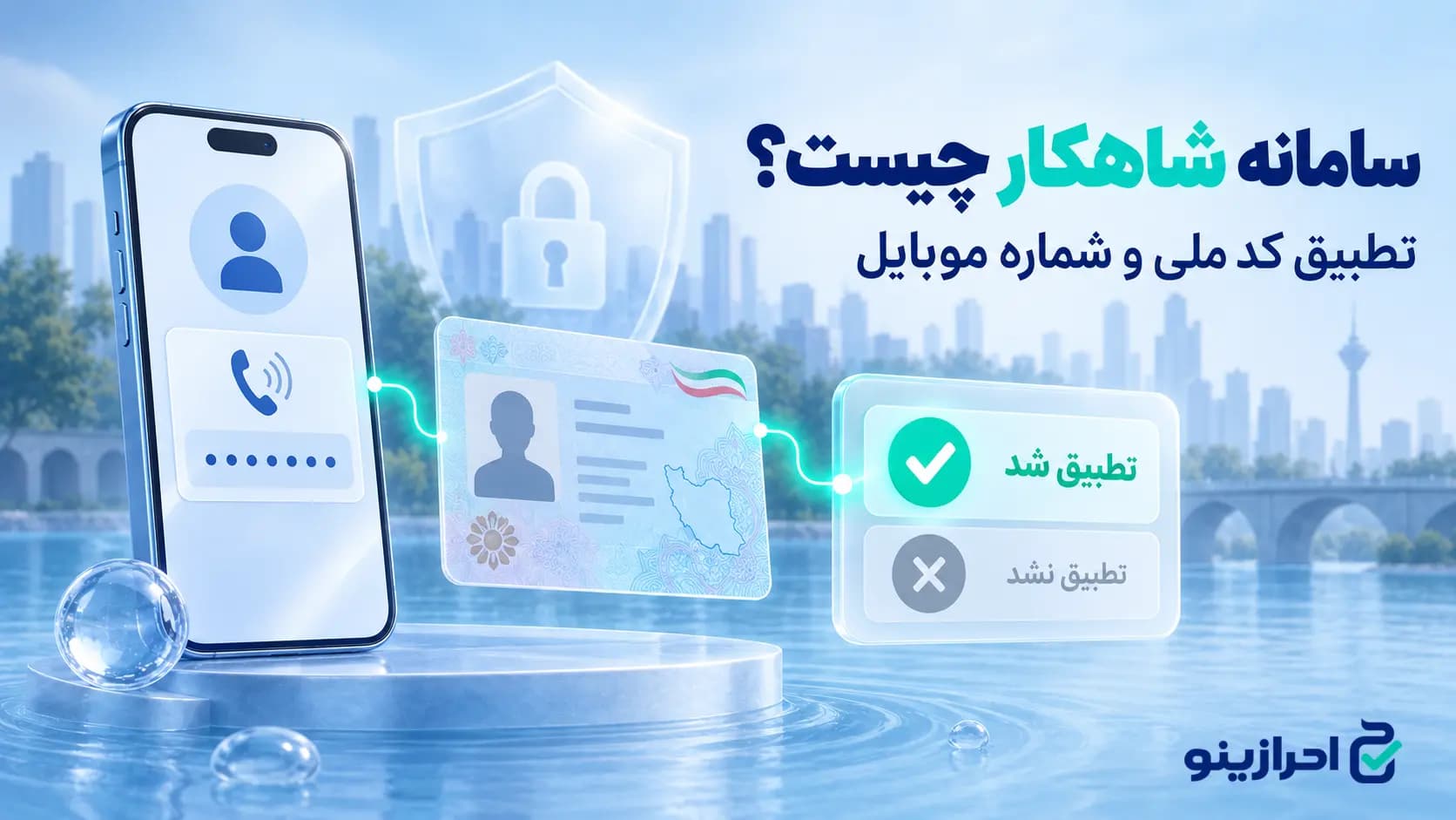 سامانه شاهکار چیست و چه کاربردی دارد
